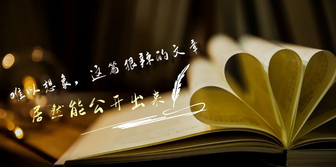 某公众号付费文章《难以想象，这篇狠辣的文章，居然能公开出来》-创业项目网