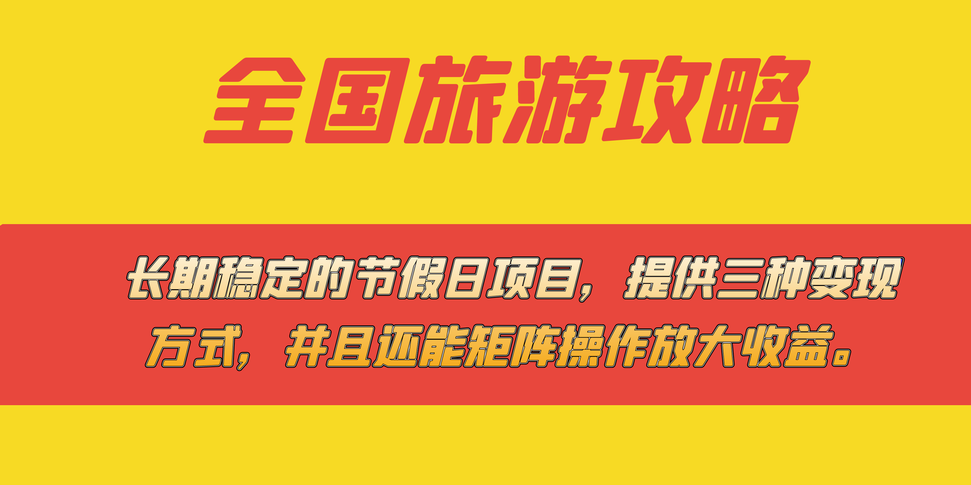 长期稳定的节假日项目，全国旅游攻略，提供三种变现方式，并且还能矩阵-创业项目网