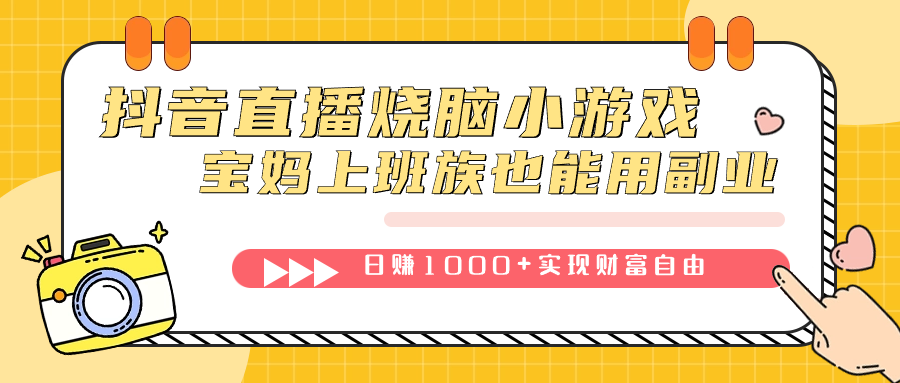 抖音直播烧脑小游戏，不需要找话题聊天，宝妈上班族也能用副业日赚1000+-创业项目网