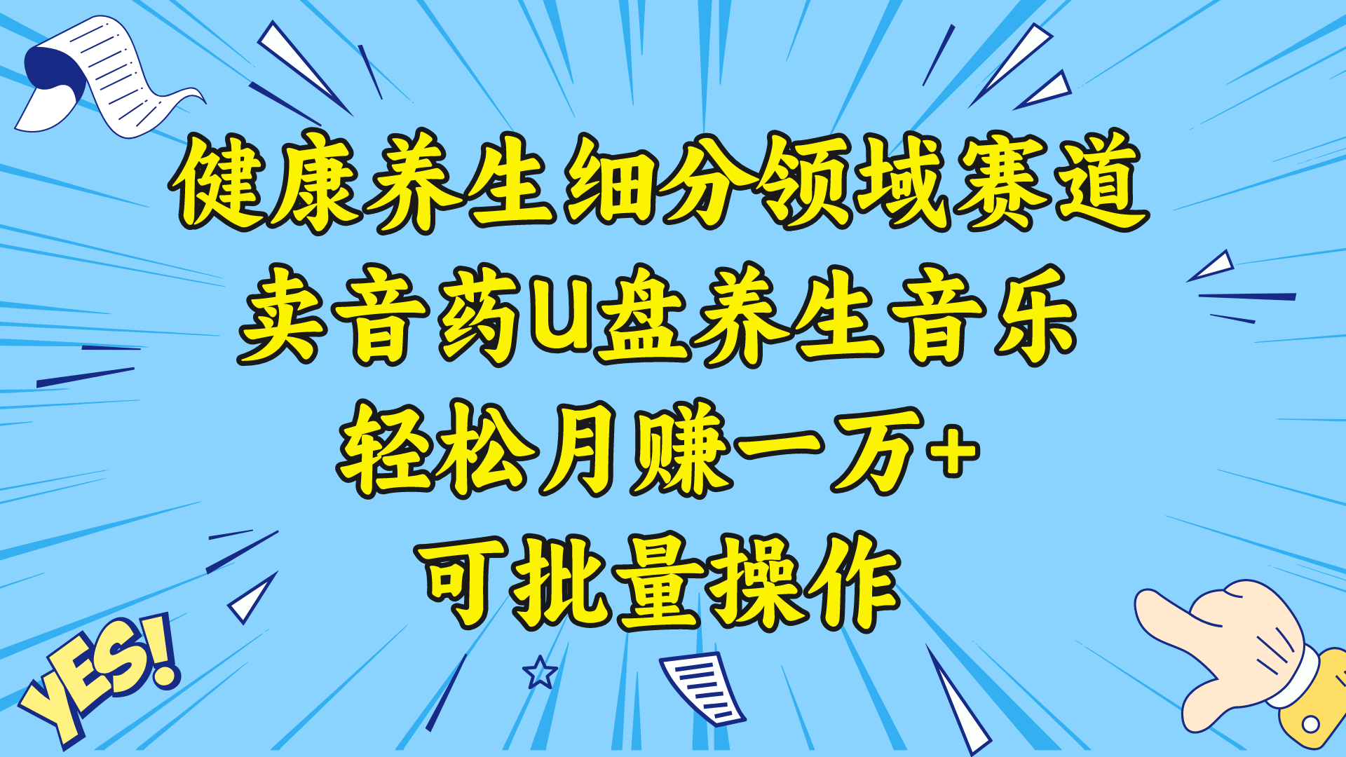 健康养生细分领域赛道，卖音药U盘养生音乐，轻松月赚一万+，可批量操作-创业项目网