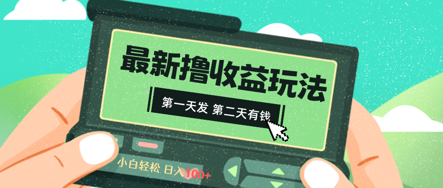 2024最新撸视频收益玩法，第一天发，第二天就有钱-创业项目网