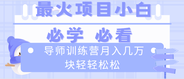 导师训练营互联网最牛逼的项目没有之一，新手小白必学，月入2万+轻轻松松-创业项目网