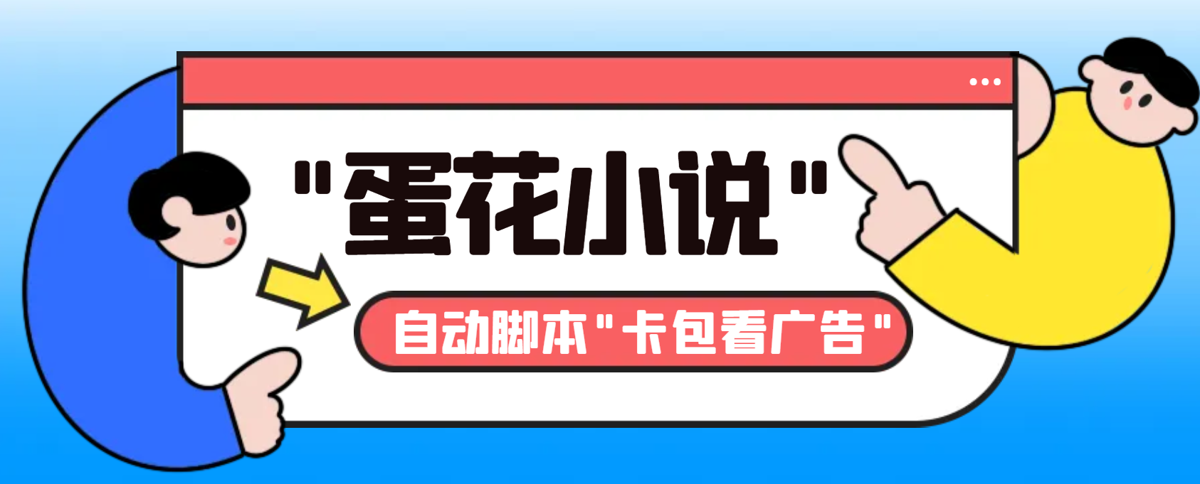 最新斗音旗下蛋花小说广告掘金挂机项目，卡包看广告，单机一天20-30+-创业项目网