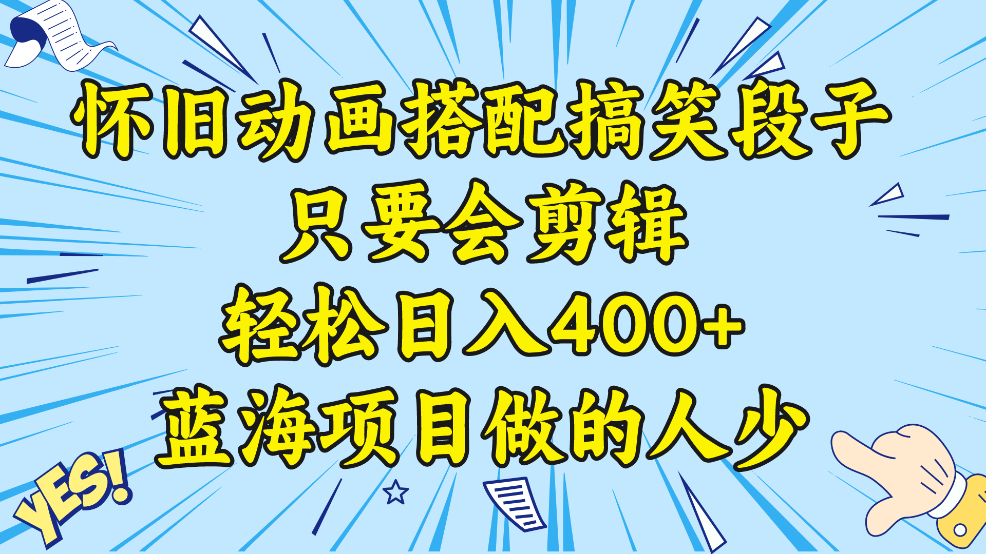 视频号怀旧动画搭配搞笑段子，只要会剪辑轻松日入400+，教程+素材 -创业项目网