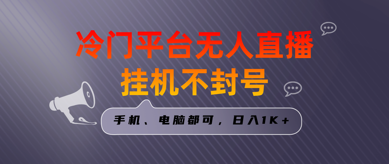 全网首发冷门平台无人直播挂机项目，三天起号日入1000＋，手机电脑都可…-创业项目网