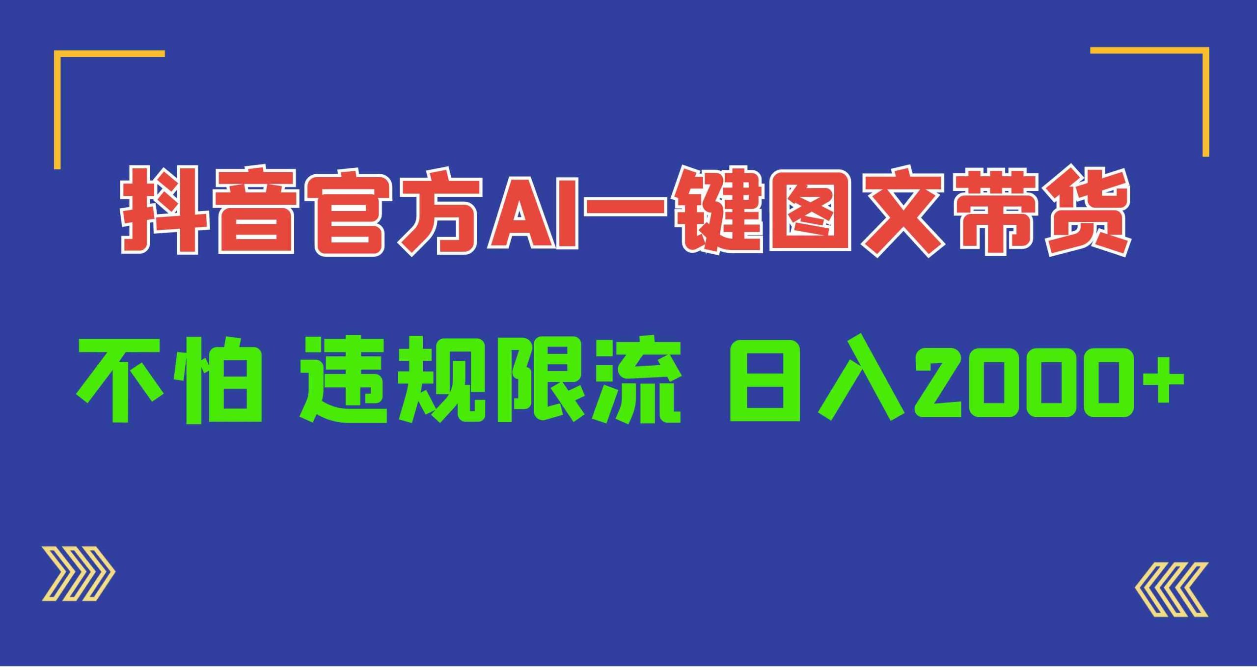 （10005期）日入1000+抖音官方AI工具，一键图文带货，不怕违规限流-创业项目网