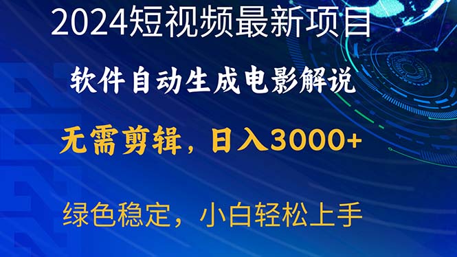 （10830期）2024短视频项目，软件自动生成电影解说，日入3000+，小白轻松上手-创业项目网