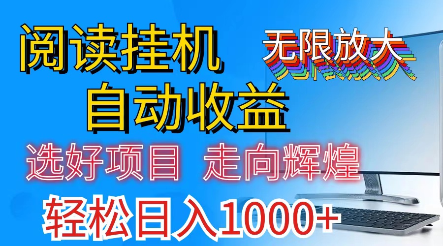 全网最新首码挂机，带有管道收益，轻松日入1000+无上限-创业项目网