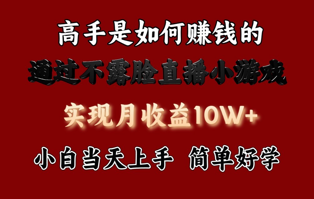 每天收益3800+，来看高手是怎么赚钱的，新玩法不露脸直播小游戏，小白当天上手-创业项目网