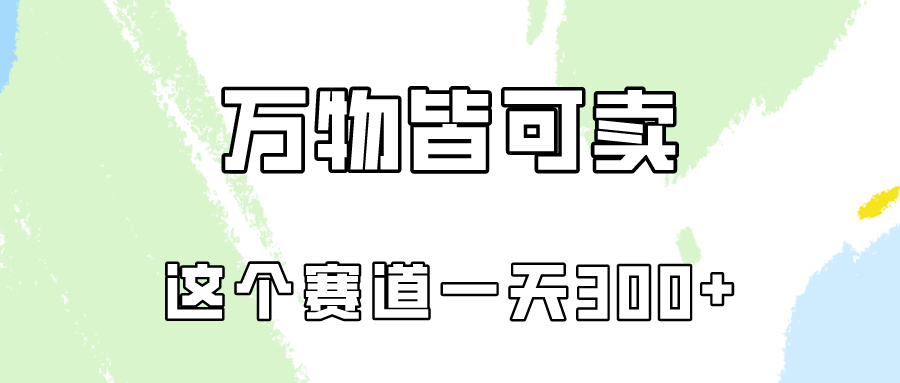 万物皆可卖，小红书这个赛道不容忽视，实操一天300！-创业项目网