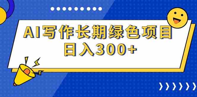 （9677期）AI写作长期绿色项目 日入300+-创业项目网