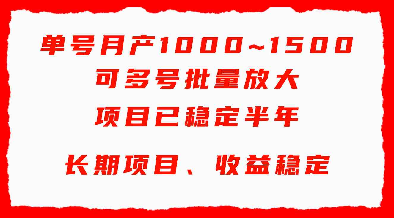 （9444期）单号月收益1000~1500，可批量放大，手机电脑都可操作，简单易懂轻松上手-创业项目网