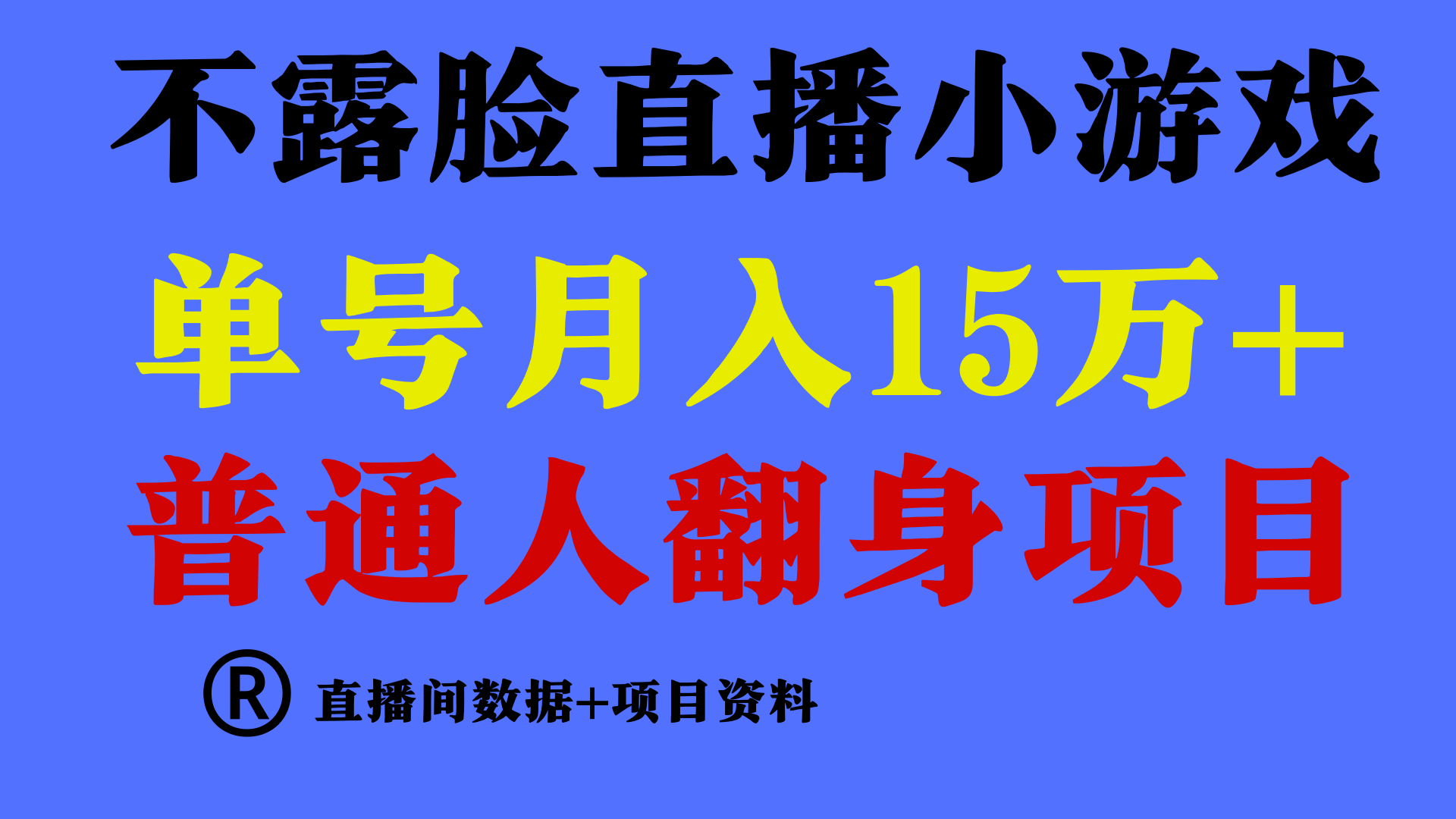 普通人翻身项目 ，月收益15万+，不用露脸只说话直播找茬类小游戏，收益非常稳定.-创业项目网