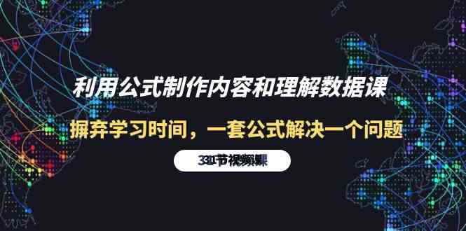 利用公式制作内容和理解数据课：摒弃学习时间，一套公式解决一个问题（31节）-创业项目网