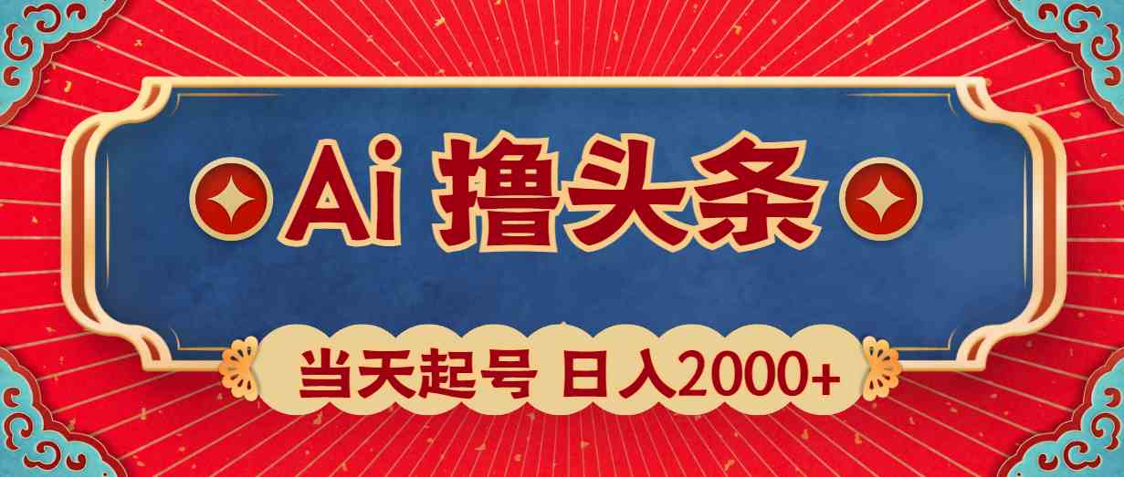 （10095期）Ai撸头条，当天起号，第二天见收益，日入2000+-创业项目网