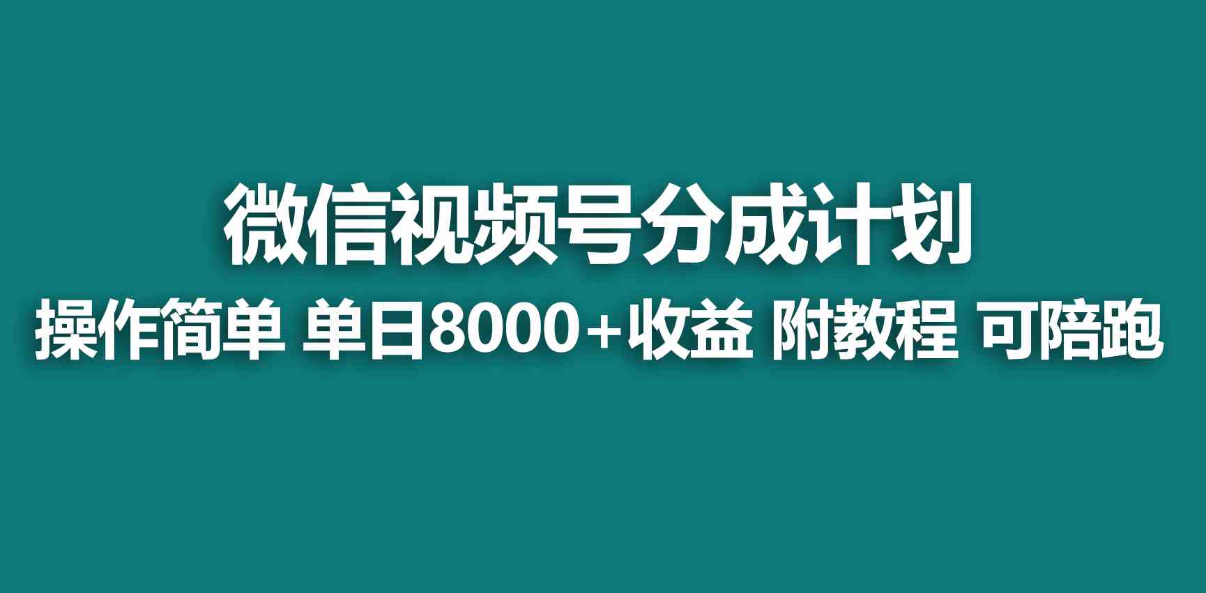 （9185期）【蓝海项目】视频号创作者分成 掘金最新玩法 稳定每天撸500米 适合新人小白-创业项目网