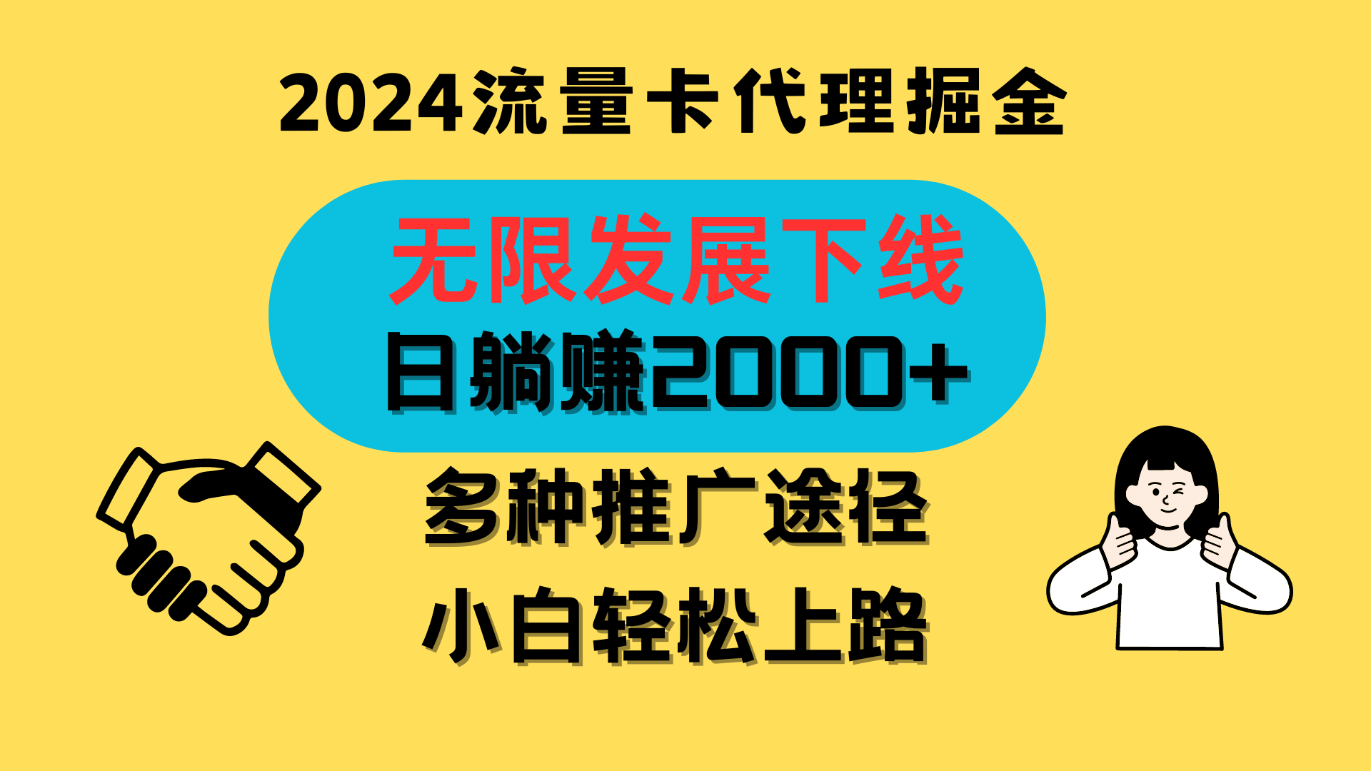 三网流量卡代理招募，无限发展下线，日躺赚2000+，新手小白轻松上路。-创业项目网