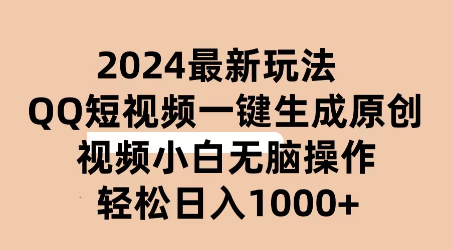 （10669期）2024抖音QQ短视频最新玩法，AI软件自动生成原创视频,小白无脑操作 轻松…-创业项目网