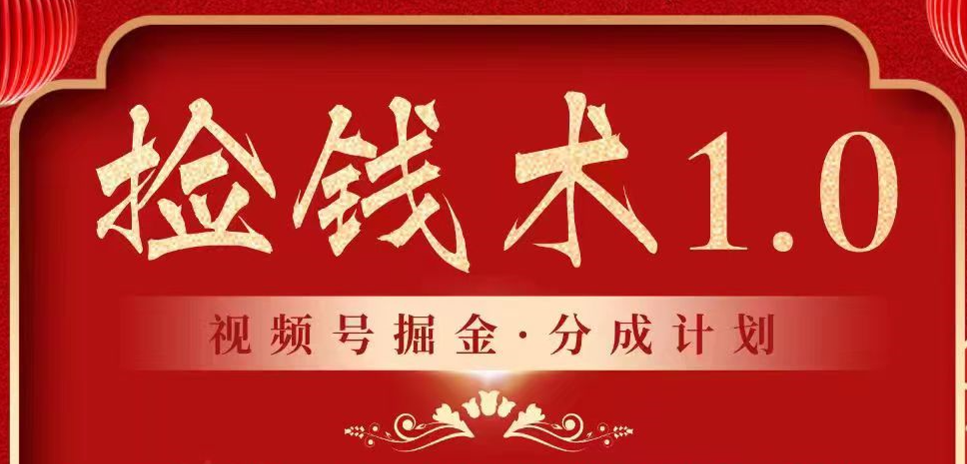 视频号掘金分成计划 2024年普通人最后的蓝海暴利捡钱项目-创业项目网