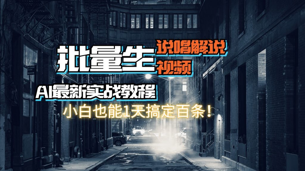 【AI最新实战教程】批量生成说唱解说视频，小白也能1天搞定百条！-创业项目网