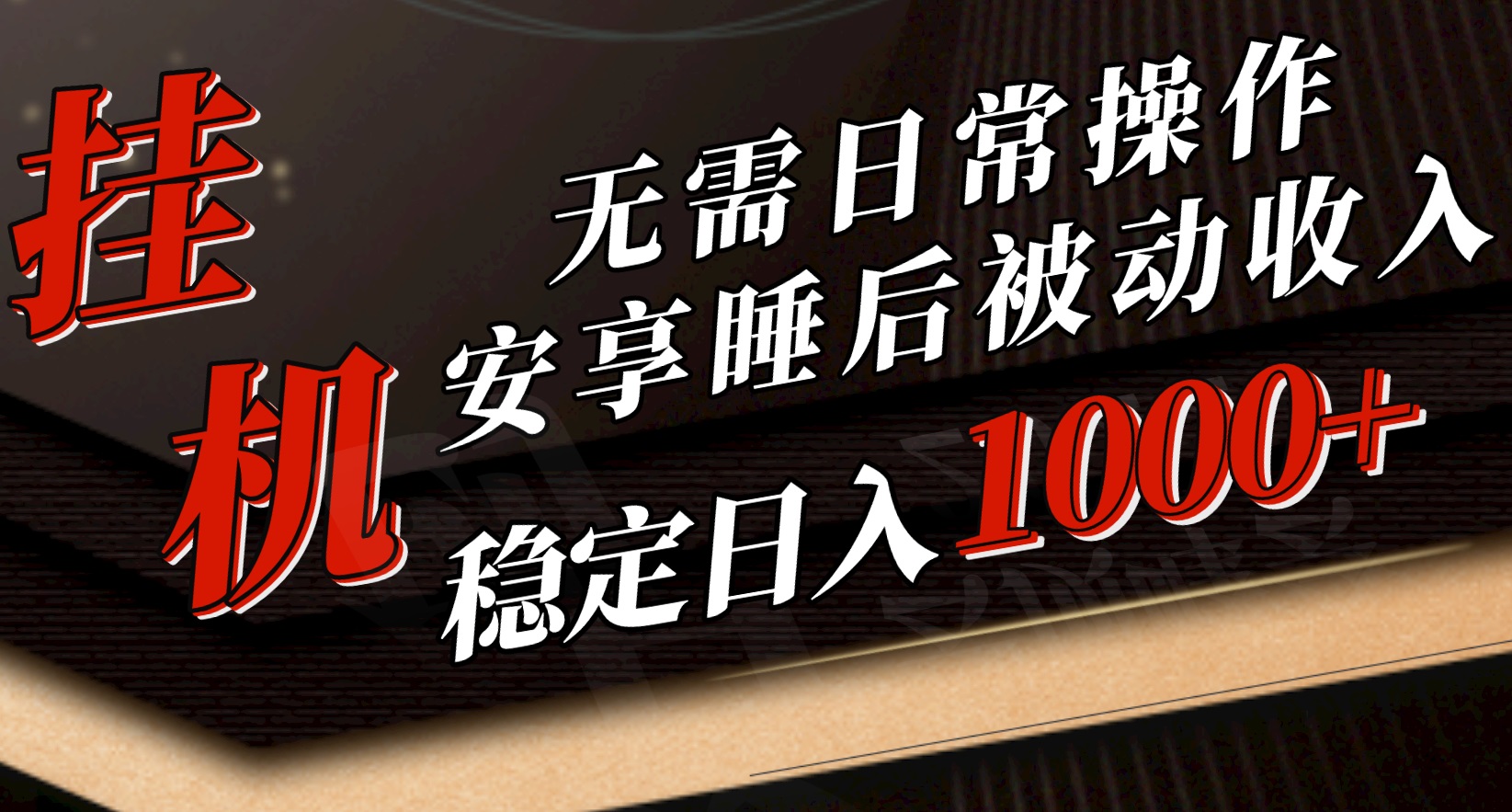 （10456期）5月挂机新玩法！无需日常操作，睡后被动收入轻松突破1000元，抓紧上车-创业项目网