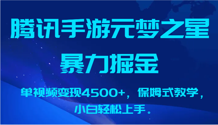 腾讯手游元梦之星暴力掘金，单视频变现4500+，保姆式教学，小白轻松上手。-创业项目网