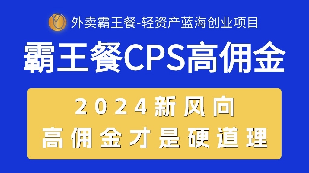 （10674期）外卖霸王餐 CPS超高佣金，自用省钱，分享赚钱，2024蓝海创业新风向-创业项目网