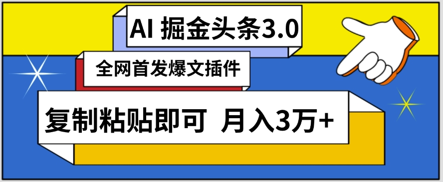 AI自动生成头条，三分钟轻松发布内容，复制粘贴即可，保守月入3万+-创业项目网