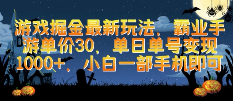 游戏掘金最新玩法，霸业手游单价30.单日单号变现1000+，小白一部手机即可-创业项目网