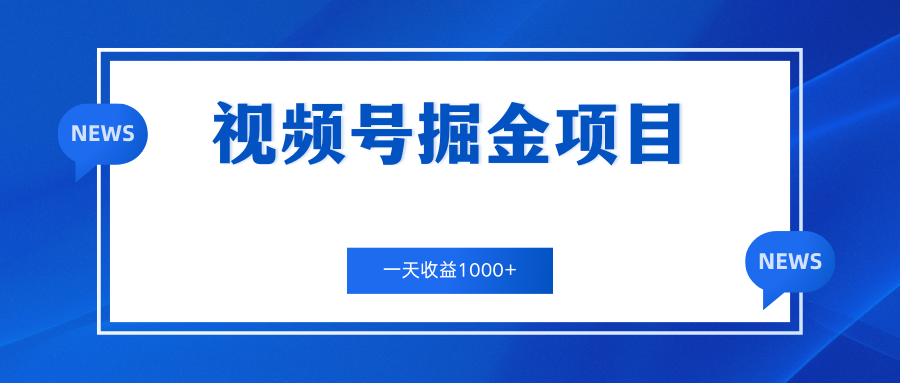 视频号掘金项目，通过制作机车美女短视频 一天收益1000+-创业项目网