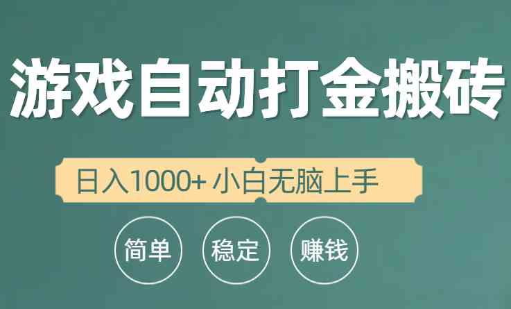 （10103期）全自动游戏打金搬砖项目，日入1000+ 小白无脑上手-创业项目网