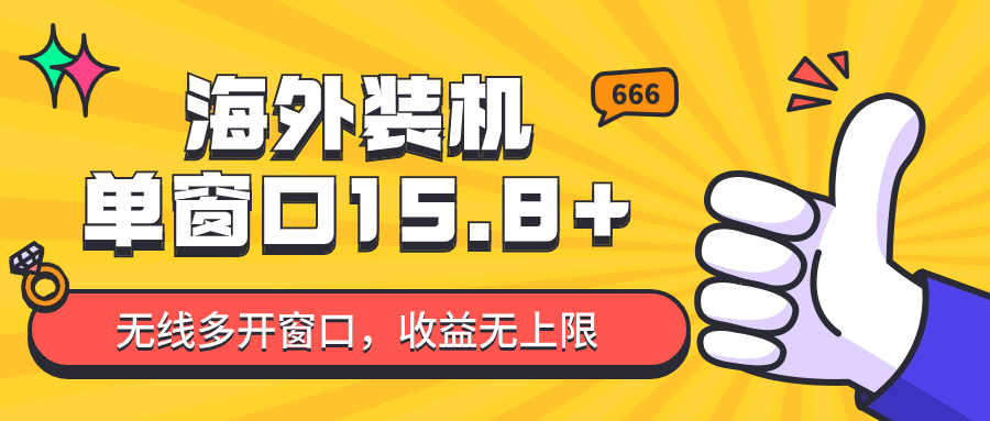 全自动海外装机，单窗口收益15+，可无限多开窗口，日收益1000~2000+-创业项目网