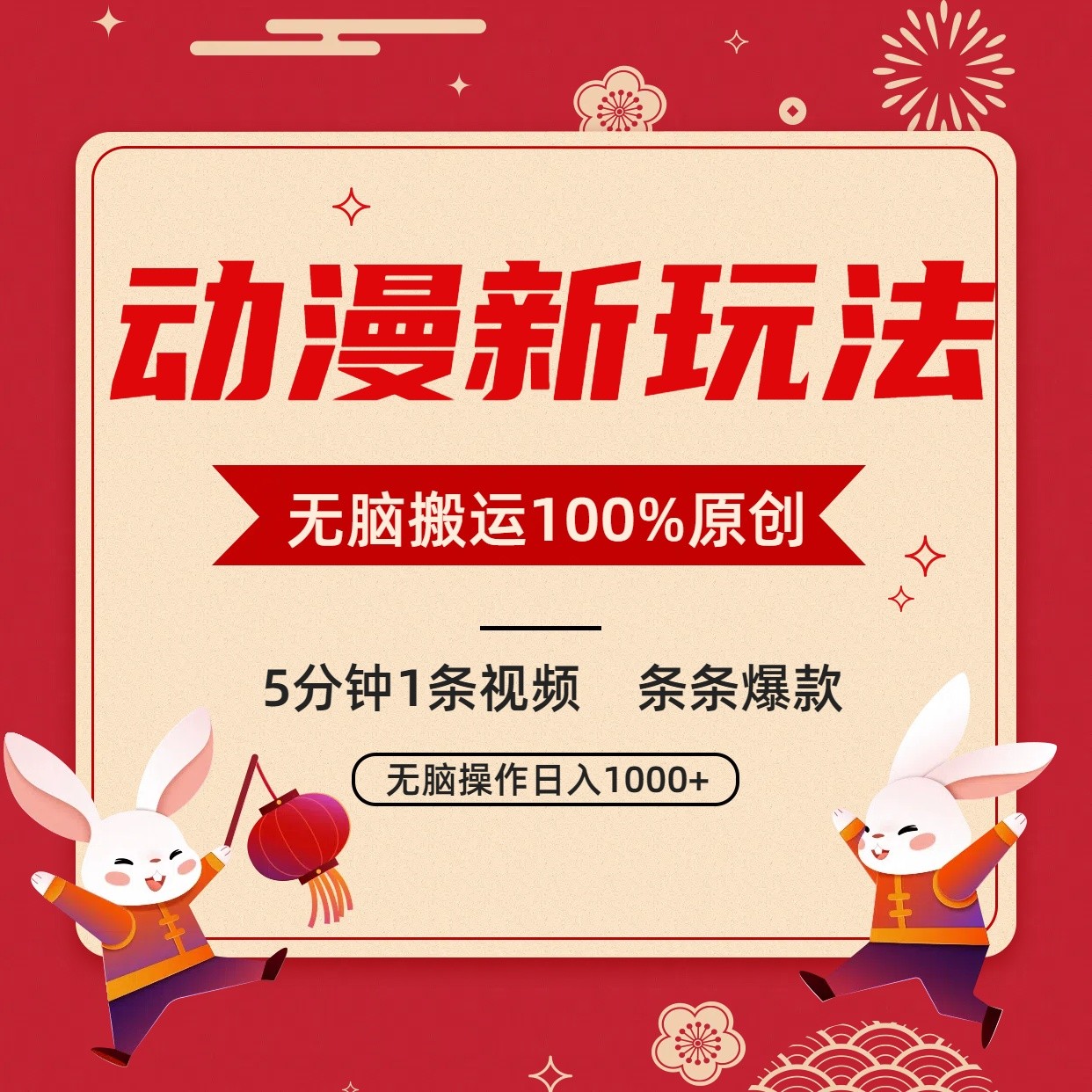 动漫新玩法，条条爆款，5分钟1条视频100%过原创，小白轻松日入1000+-创业项目网