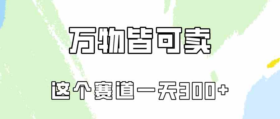 （10074期）万物皆可卖，小红书这个赛道不容忽视，卖小学资料实操一天300（教程+资料)-创业项目网