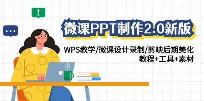 （9303期）微课PPT制作-2.0新版：WPS教学/微课设计录制/剪映后期美化/教程+工具+素材-创业项目网