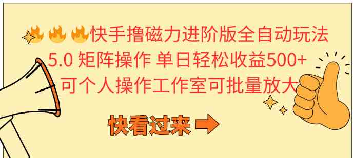 （10064期）快手撸磁力进阶版全自动玩法 5.0矩阵操单日轻松收益500+， 可个人操作…-创业项目网