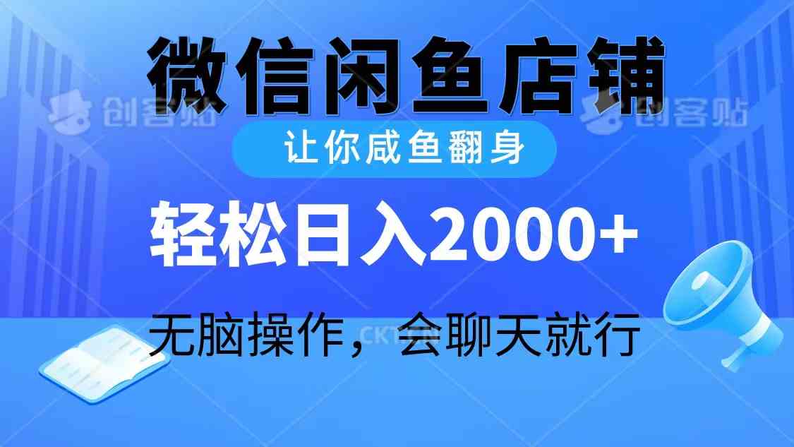 （10136期）2024微信闲鱼店铺，让你咸鱼翻身，轻松日入2000+，无脑操作，会聊天就行-创业项目网