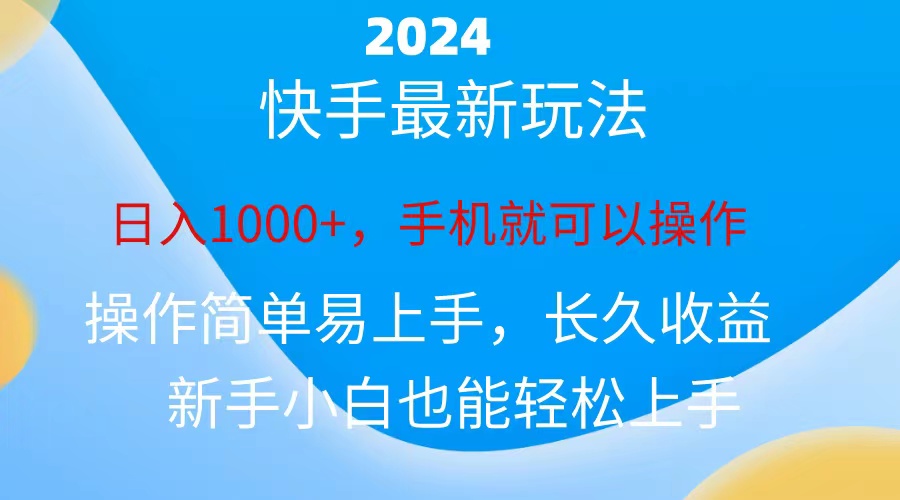 2024快手磁力巨星做任务，小白无脑自撸日入1000+-创业项目网