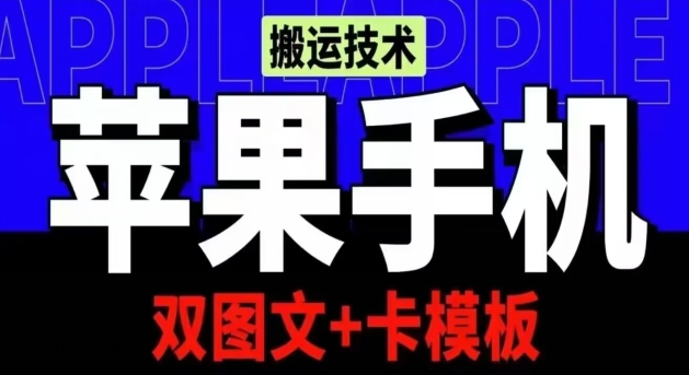 抖音苹果手机搬运技术：双图文+卡模板，会员实测千万播放-创业项目网