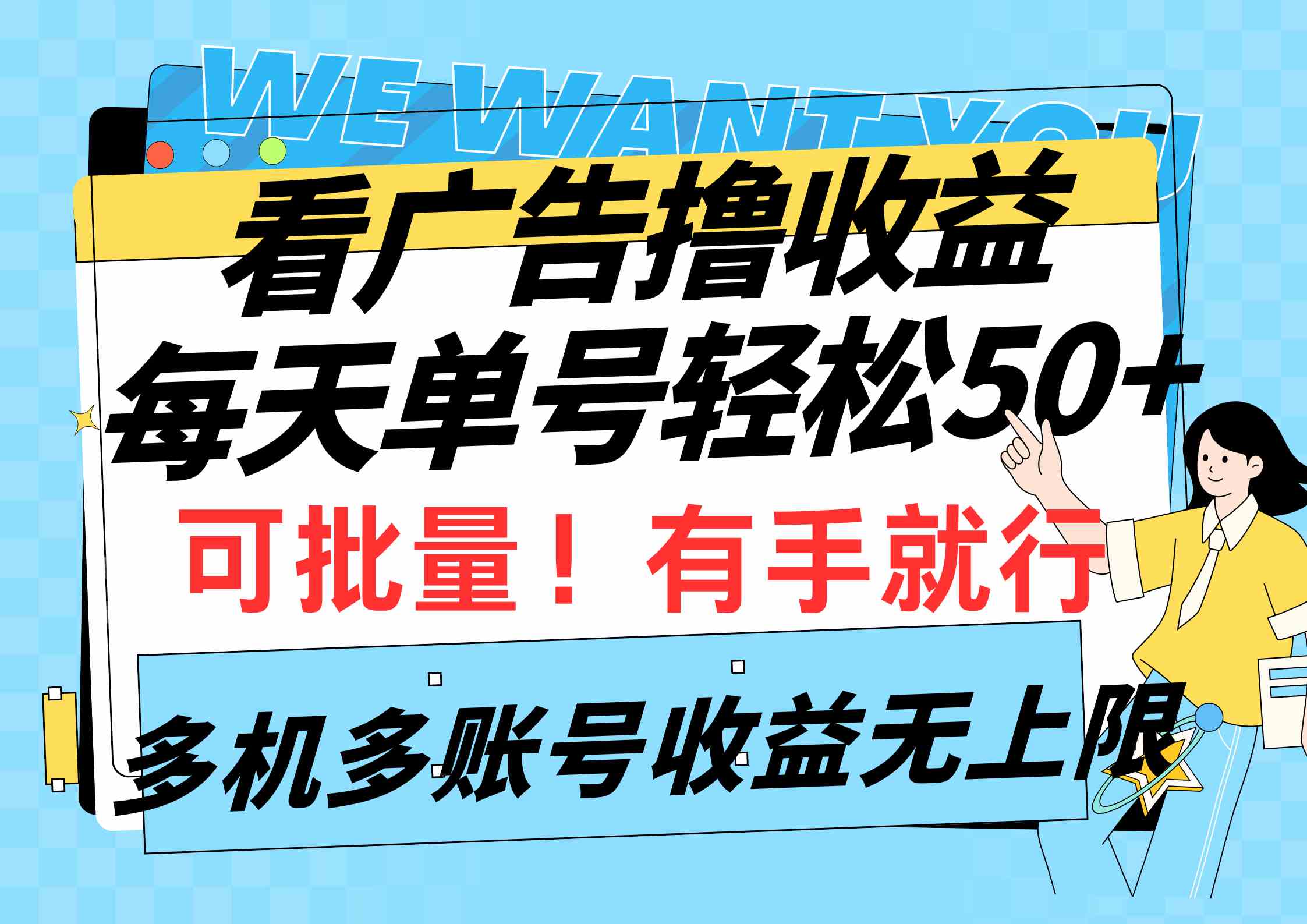 （9941期）看广告撸收益，每天单号轻松50+，可批量操作，多机多账号收益无上限，有…-创业项目网