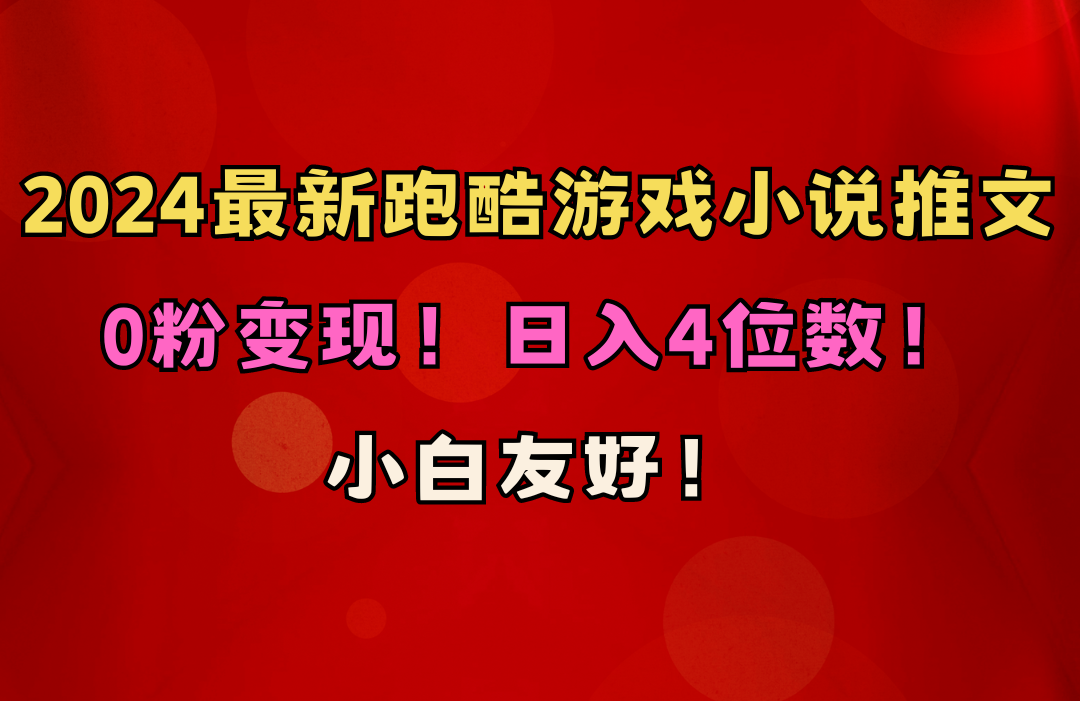 （10305期）小白友好！0粉变现！日入4位数！跑酷游戏小说推文项目（附千G素材）-创业项目网