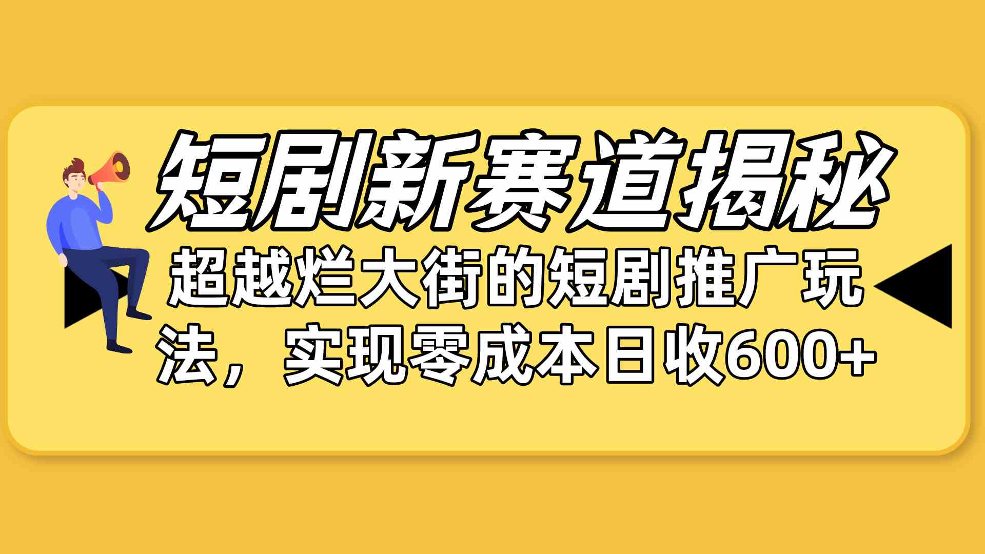 （10132期）短剧新赛道揭秘：如何弯道超车，超越烂大街的短剧推广玩法，实现零成本…-创业项目网