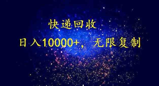 （9464期）完美落地，暴利快递回收项目。每天收入10000+，可无限放大-创业项目网