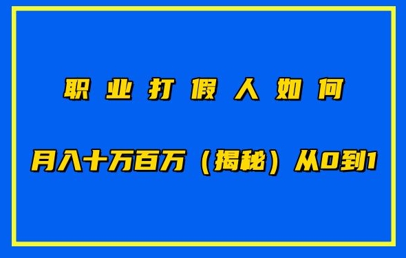 职业打假人如何月入10万百万，从0到1【仅揭秘】-创业项目网