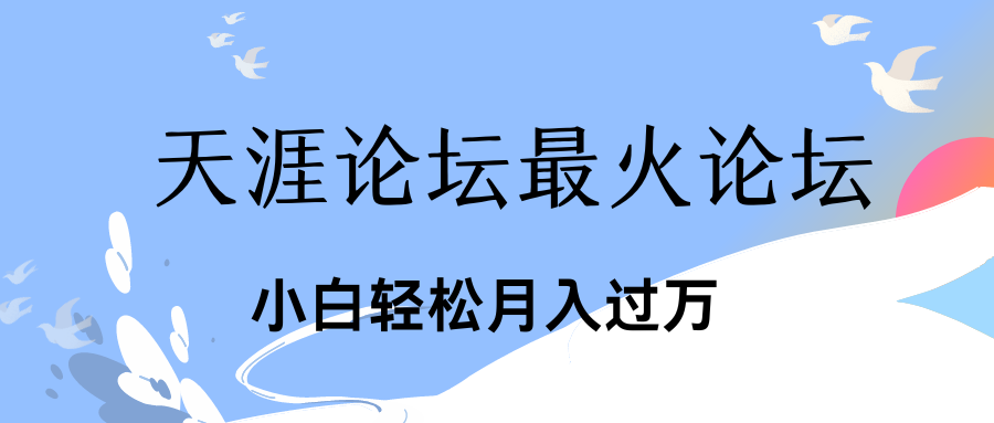 引爆私域利用最火话题天涯论坛、小白轻松月入过万-创业项目网