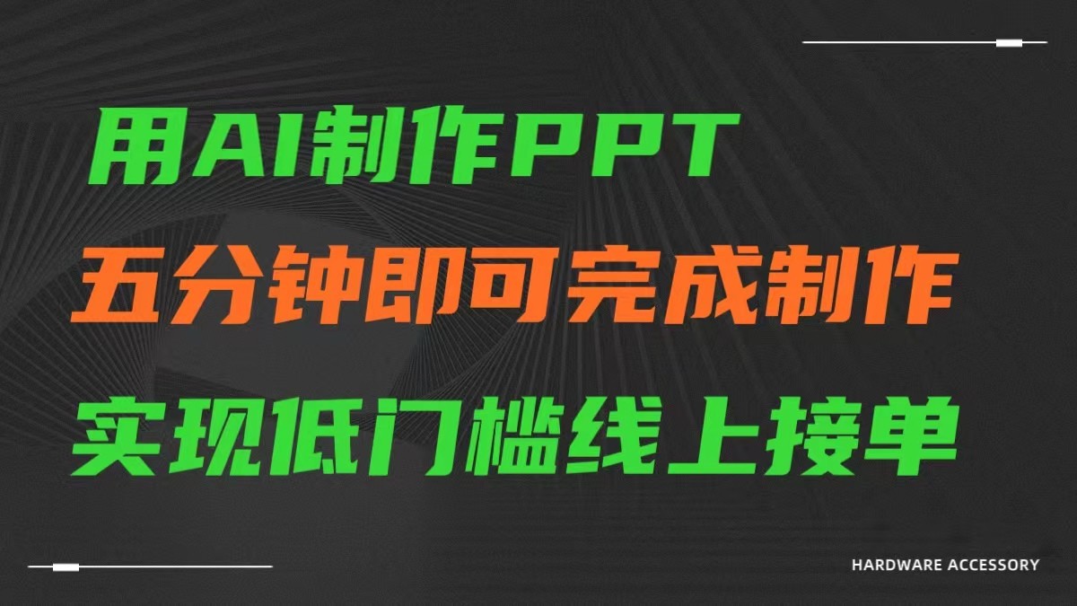 AI一键生成ppt，五分钟完成制作，低门槛线上接单-创业项目网