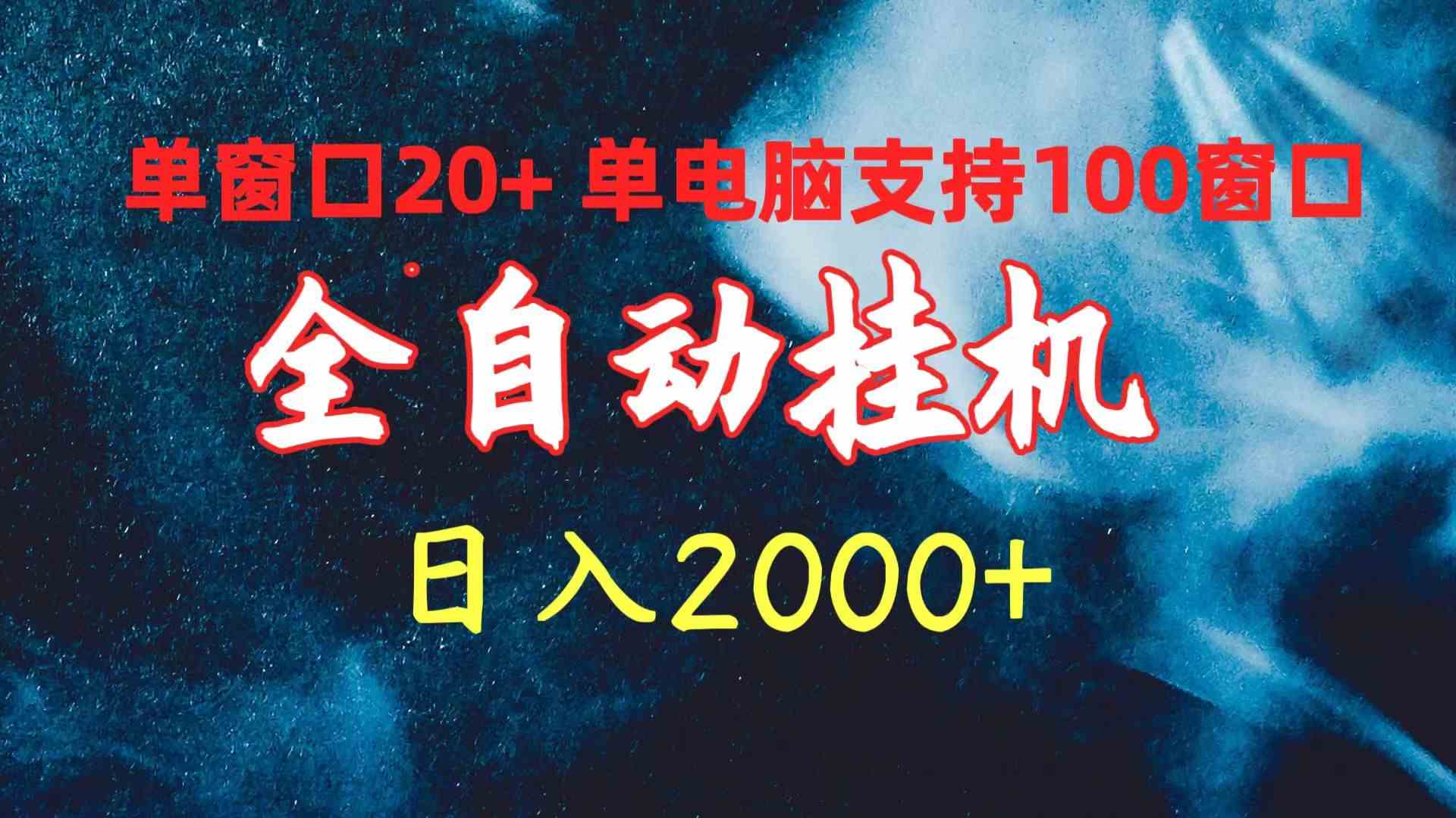 （10054期）全自动挂机 单窗口日收益20+ 单电脑支持100窗口 日入2000+-创业项目网