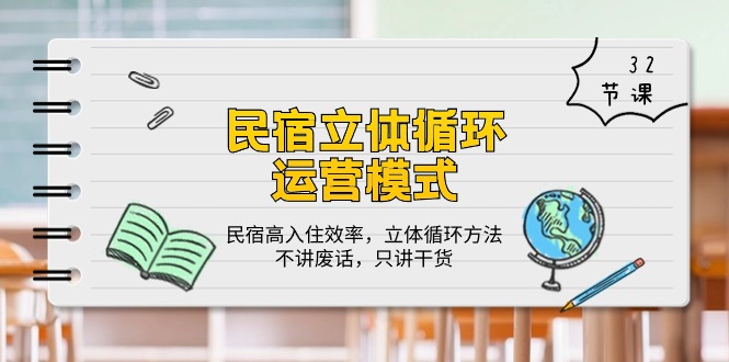 （10284期）民宿 立体循环运营模式：民宿高入住效率，立体循环方法，只讲干货（32节）-创业项目网