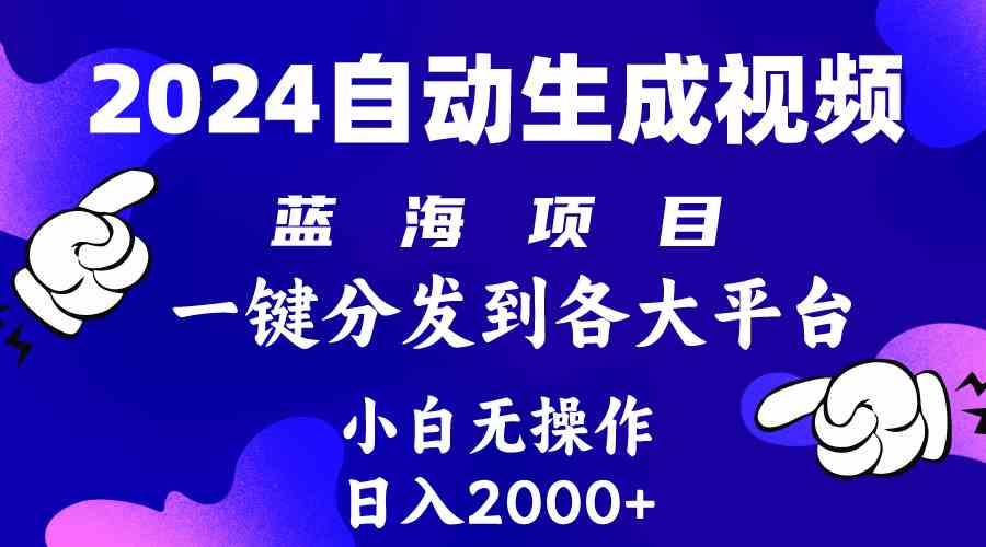 （10059期）2024年最新蓝海项目 自动生成视频玩法 分发各大平台 小白无脑操作 日入2k+-创业项目网