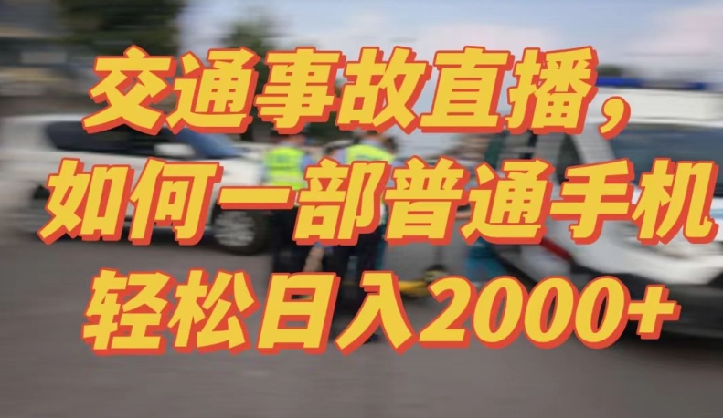 2024最新玩法半无人交通事故直播，实战式教学，轻松日入2000＋，人人都可做-创业项目网